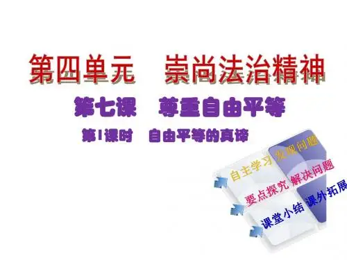 八年级道德与法治下册第七课第1课时自由平等的真谛