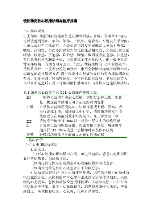 2.慢性稳定性心绞痛治疗指南-推荐下载