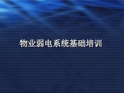 物业弱电系统基础培训new_2.pptx