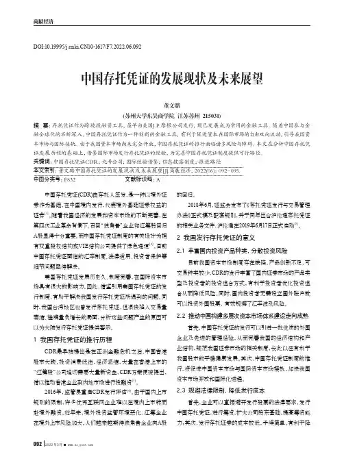 中国存托凭证的发展现状及未来展望