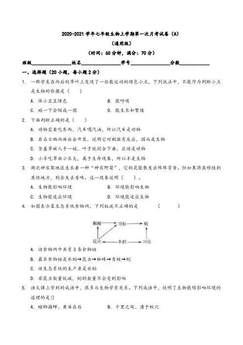 第一次月考A卷-2020-2021学年七年级生物上学期第一次月考试卷(通用版)(原卷版)