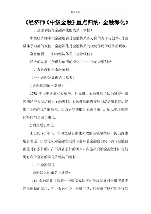《经济师《中级金融》重点归纳：金融深化》