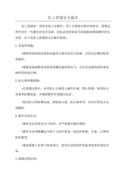 化工蒸馏安全操作