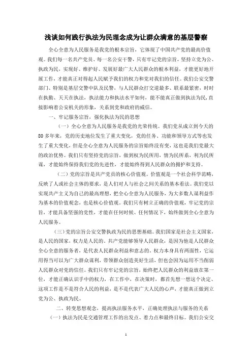 浅谈如何践行执法为民理念成为让群众满意的基层警察 2