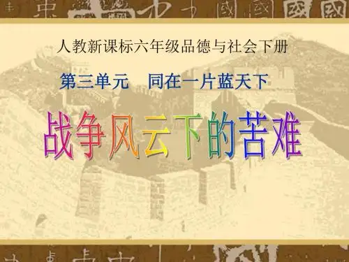 人教新课标品德与社会六年级下册《战争风云下的苦难》PPT课件