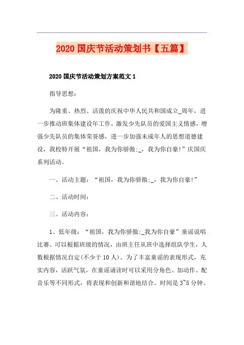 国庆节活动策划书【五篇】