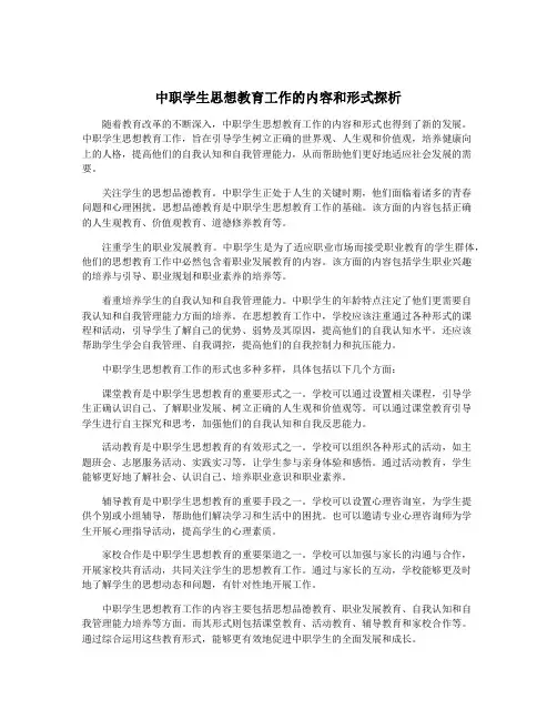 中职学生思想教育工作的内容和形式探析
