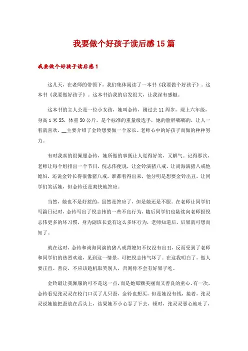 我要做个好孩子读后感15篇