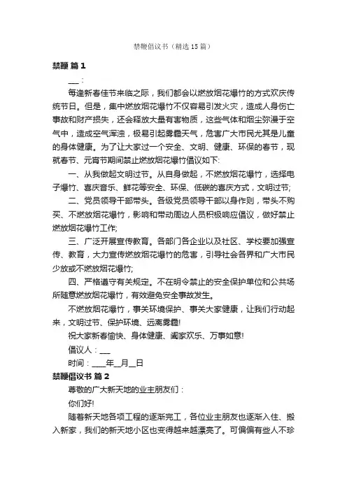 禁鞭倡议书（精选15篇）