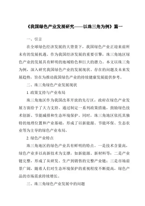 《2024年我国绿色产业发展研究——以珠三角为例》范文