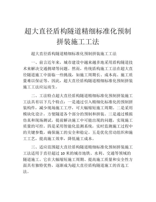 超大直径盾构隧道精细标准化预制拼装施工工法