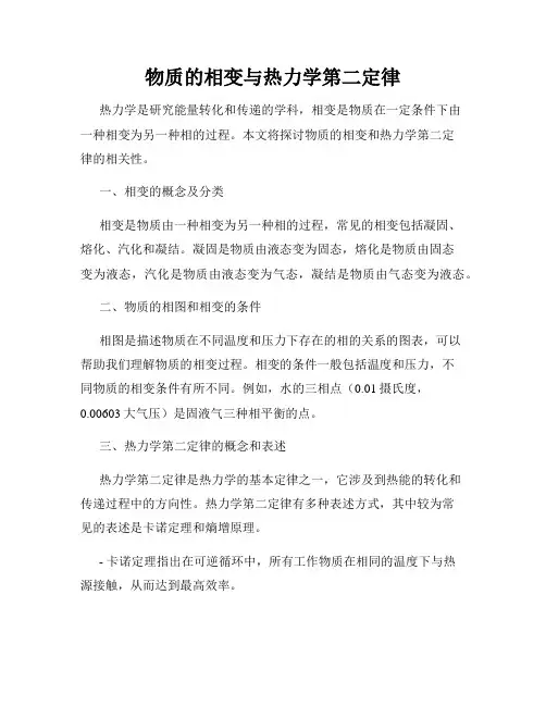 物质的相变与热力学第二定律