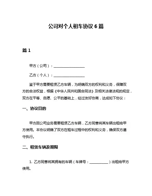 公司对个人租车协议6篇