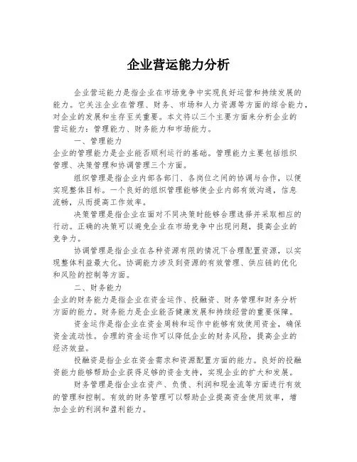 企业营运能力分析