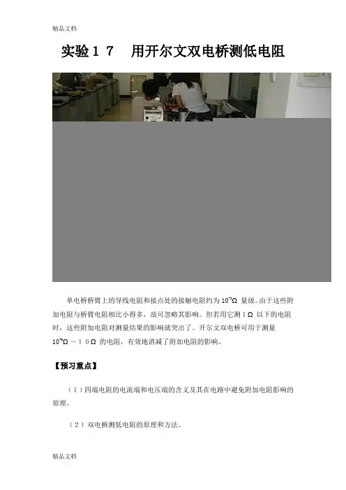 (整理)开尔文法测电阻实验