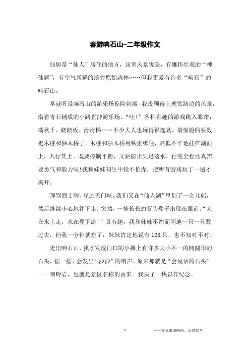 春游响石山-二年级作文