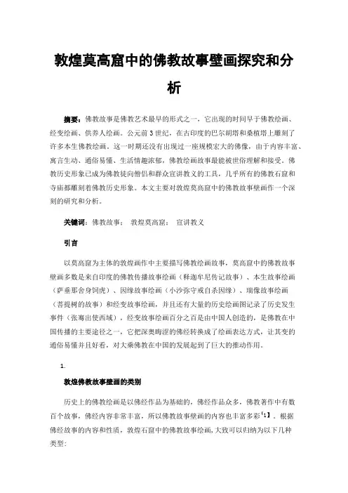 敦煌莫高窟中的佛教故事壁画探究和分析