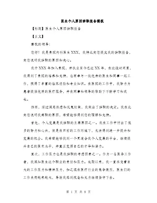 医生个人原因辞职报告模板（四篇）