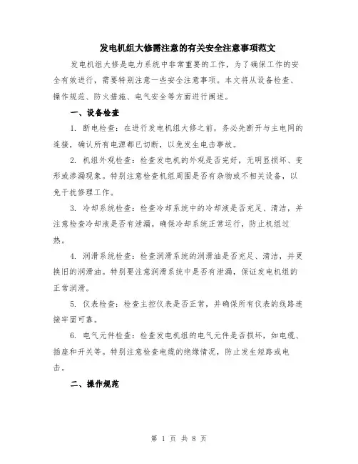 发电机组大修需注意的有关安全注意事项范文（三篇）