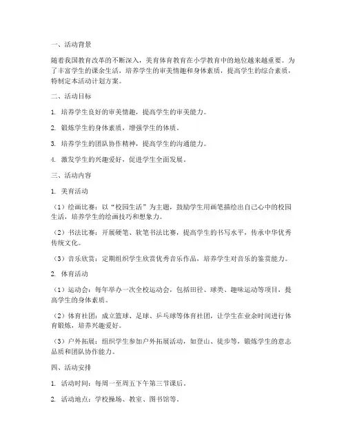 小学美育体育活动计划方案