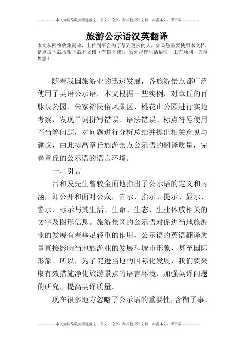 旅游公示语汉英翻译