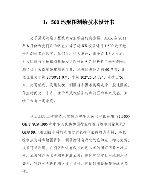 1：500地形图测绘技术设计书