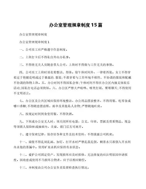 办公室管理规章制度15篇