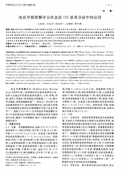 改良早期预警评分在急诊120患者分诊中的应用