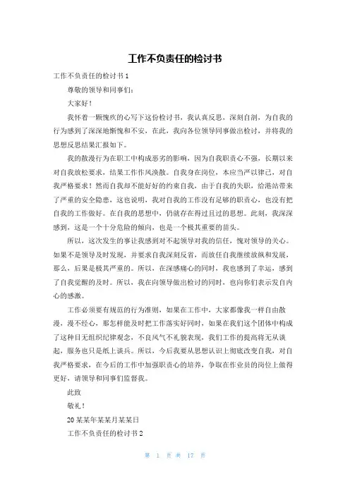 工作不负责任的检讨书
