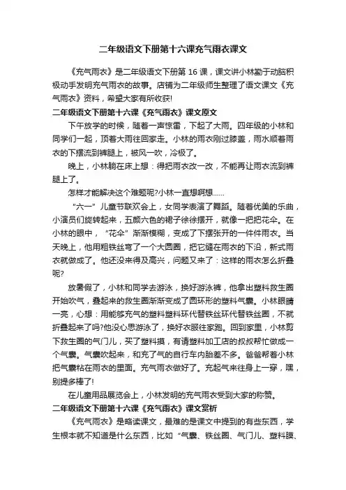 二年级语文下册第十六课充气雨衣课文