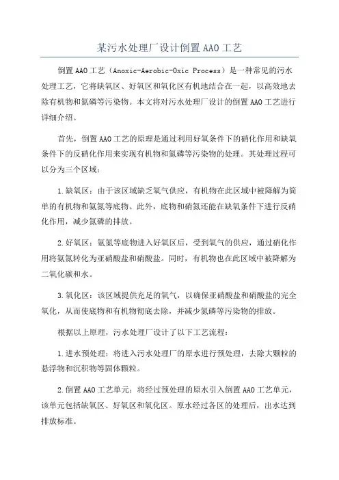某污水处理厂设计倒置AAO工艺