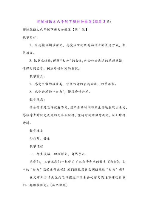 部编版语文六年级下册匆匆教案(推荐3篇)