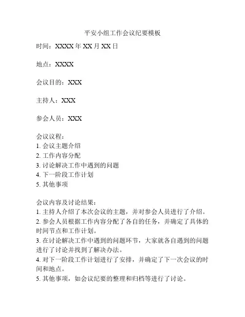 平安小组工作会议纪要模板