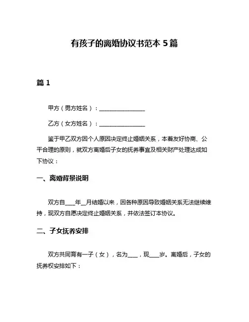 有孩子的离婚协议书范本5篇