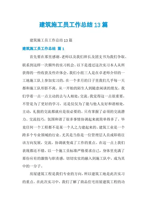 建筑施工员工作总结13篇