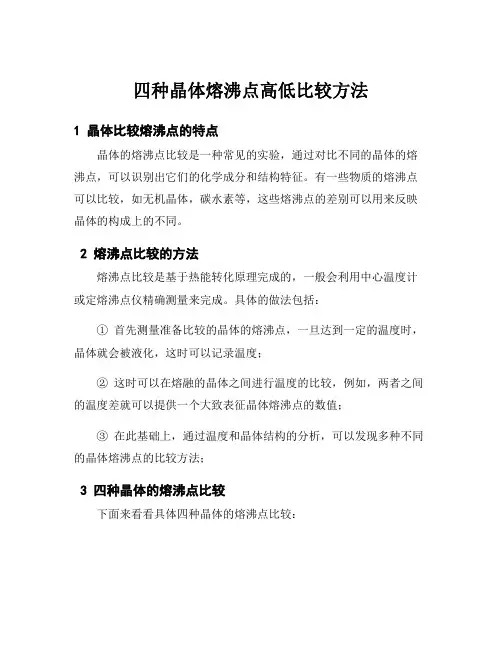 四种晶体熔沸点高低比较方法