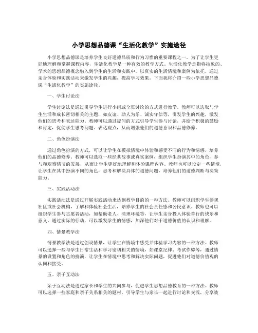 小学思想品德课“生活化教学”实施途径