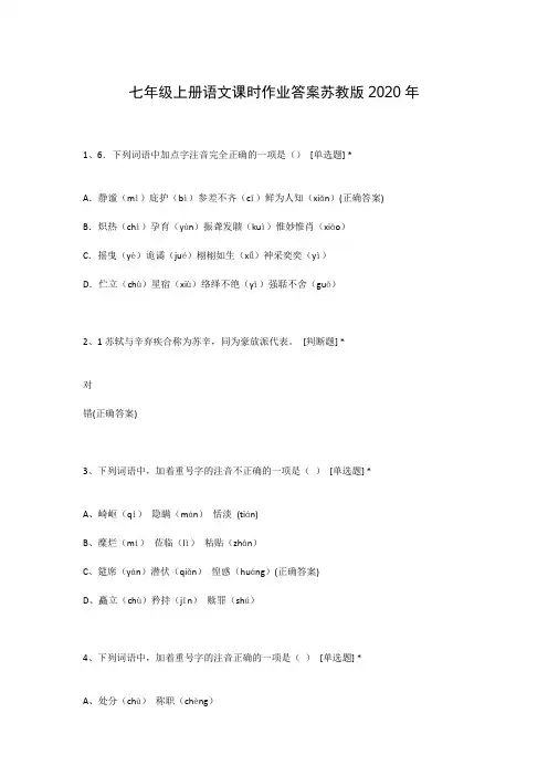 七年级上册语文课时作业答案苏教版2020年