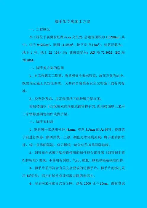 脚手架专项施工方案