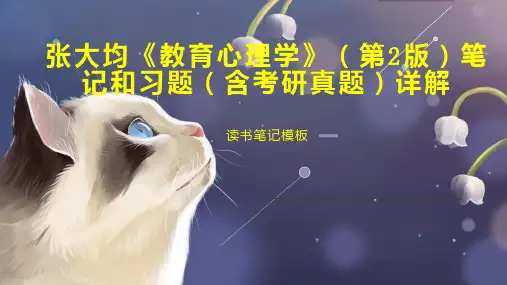 张大均《教育心理学》(第2版)笔记和习题(含考研真题)详解