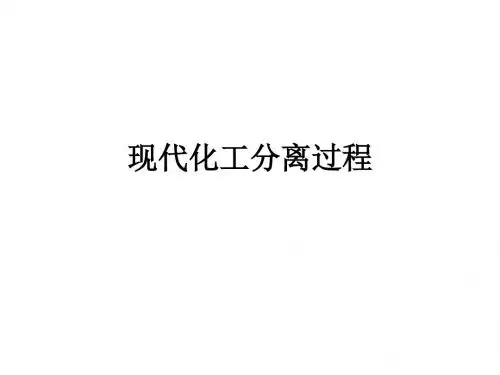 现代化工分离过程