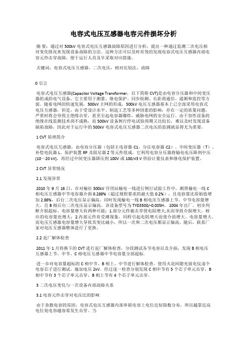 电容式电压互感器电容元件损坏分析