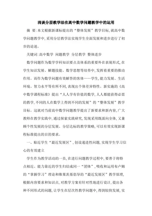 分层教学法在高中数学问题教学中运用
