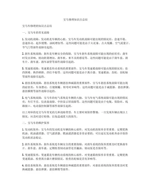 宝马修理知识点总结