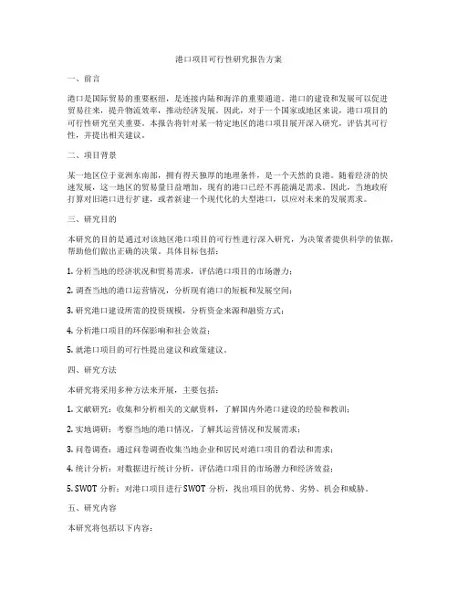港口项目可行性研究报告方案