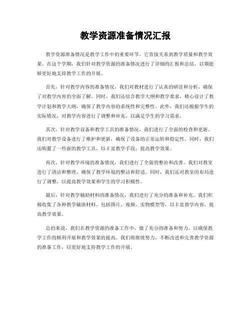 教学资源准备情况汇报
