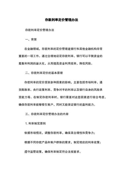 存款利率定价管理办法
