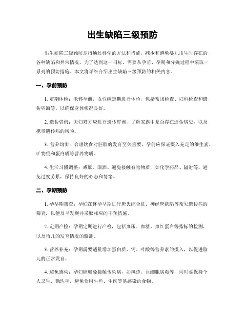 出生缺陷三级预防