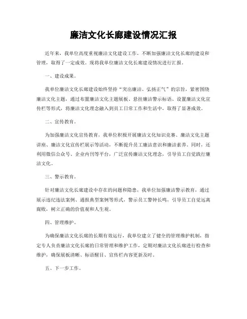 廉洁文化长廊建设情况汇报