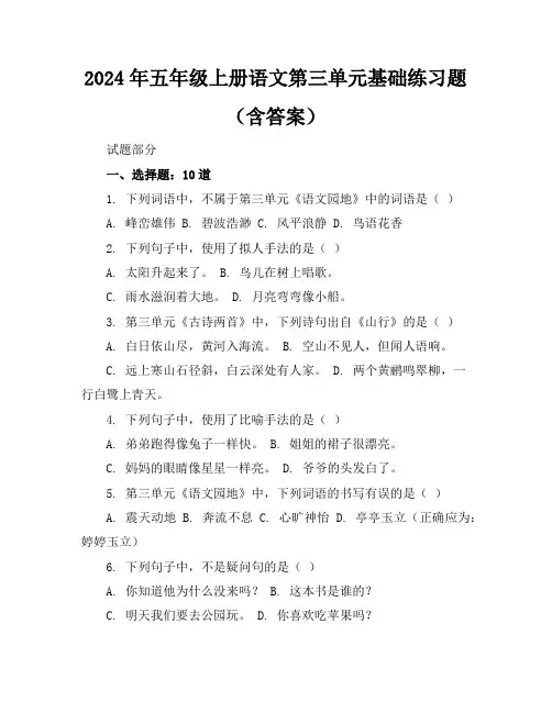 2024年五年级上册语文第三单元基础练习题(含答案)